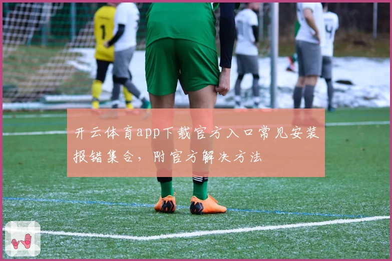 开云体育app下载官方入口常见安装报错集合，附官方解决方法