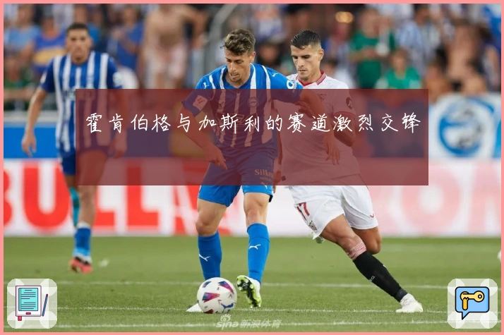 霍肯伯格与加斯利的赛道激烈交锋