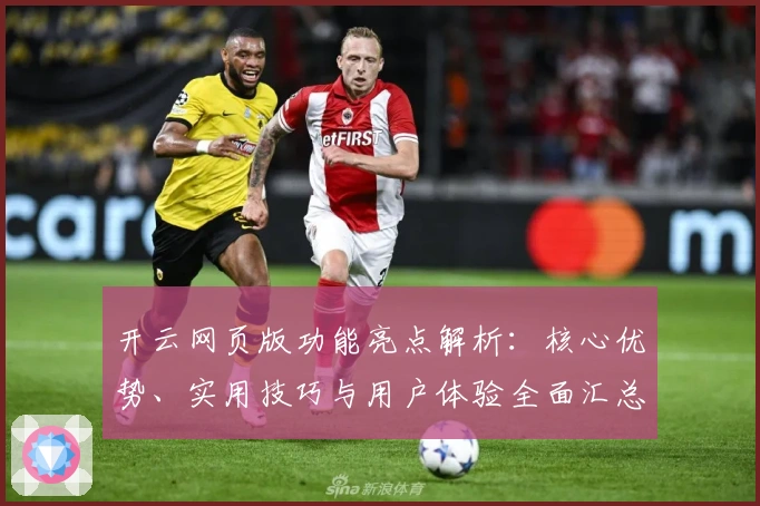 开云网页版功能亮点解析：核心优势、实用技巧与用户体验全面汇总