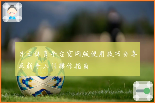 开云体育平台官网版使用技巧分享及新手入门操作指南