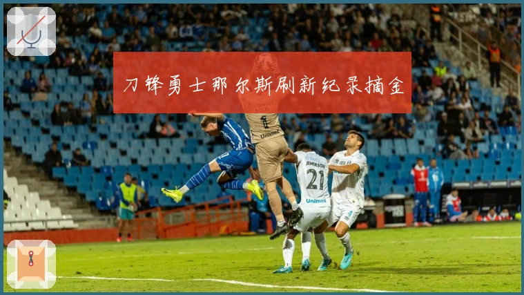 刀锋勇士那尔斯刷新纪录摘金