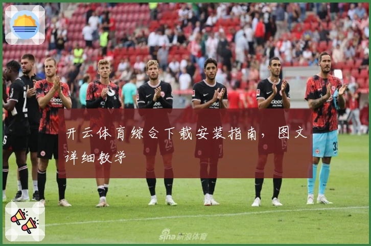 开云体育综合下载安装指南，图文详细教学