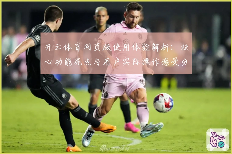 开云体育网页版使用体验解析：核心功能亮点与用户实际操作感受分析