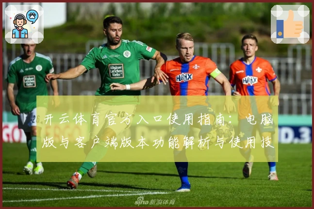 开云体育官方入口使用指南：电脑版与客户端版本功能解析与使用技巧分享