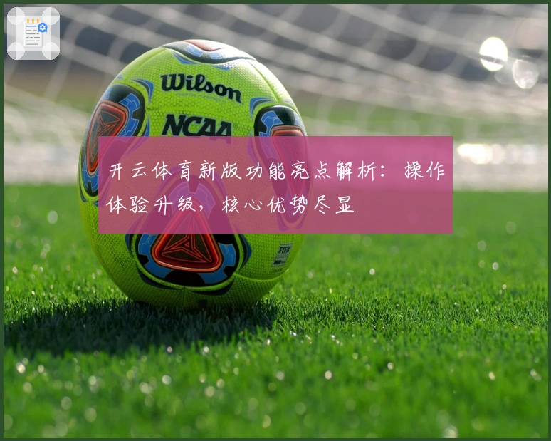 开云体育新版功能亮点解析：操作体验升级，核心优势尽显