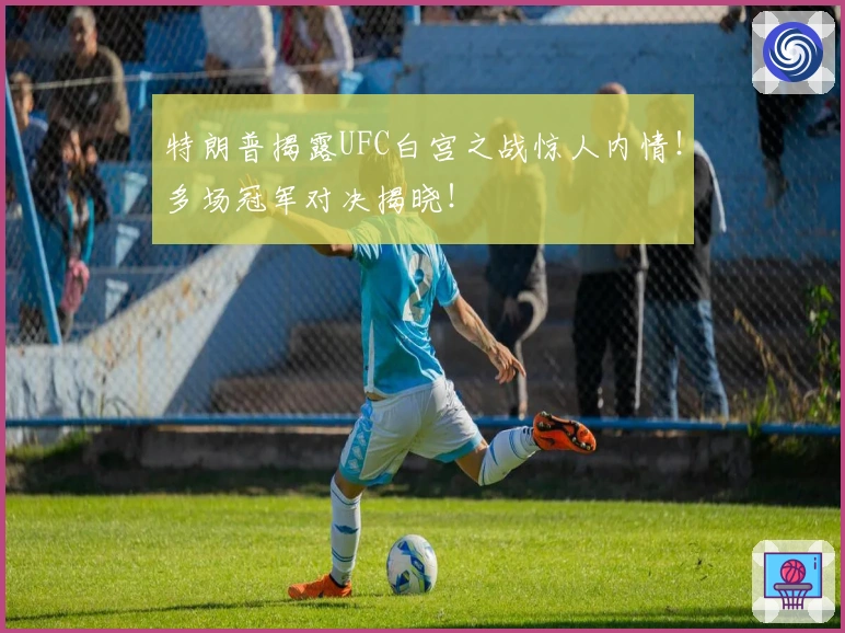 特朗普揭露UFC白宫之战惊人内情！多场冠军对决揭晓！