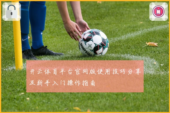 开云体育平台官网版使用技巧分享及新手入门操作指南