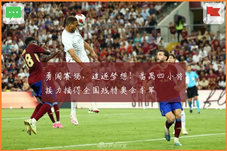 勇闯赛场，追逐梦想！番禺四小将接力摘得全国残特奥会季军