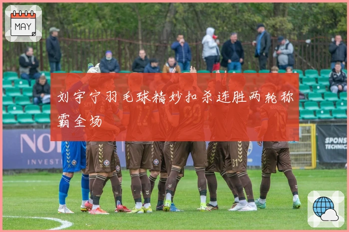 刘宇宁羽毛球精妙扣杀连胜两轮称霸全场